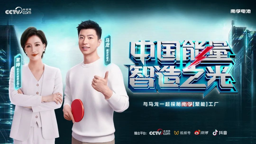央視網(wǎng)攜手馬龍深入南孚聚能工廠：探秘中國(guó)智造全球冠軍之路